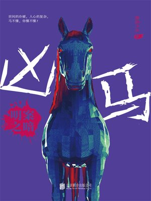 cover image of 明案之暗